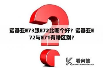 诺基亚E73跟E72比哪个好？诺基亚E72与E71有啥区别？