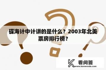 碟海计中计讲的是什么？2003年北美票房排行榜？