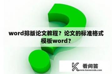 word排版论文教程？论文的标准格式模板word？