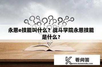 永恩e技能叫什么？战斗学院永恩技能是什么？