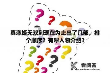 真恋姬无双到现在为止出了几部，排个顺序？有翠人物介绍？