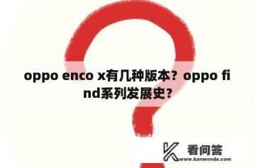 oppo enco x有几种版本？oppo find系列发展史？