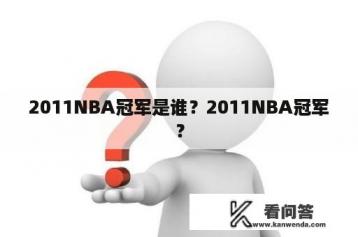 2011NBA冠军是谁？2011NBA冠军？