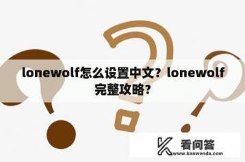 lonewolf怎么设置中文？lonewolf完整攻略？