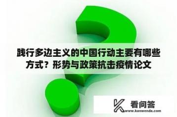 践行多边主义的中国行动主要有哪些方式？形势与政策抗击疫情论文