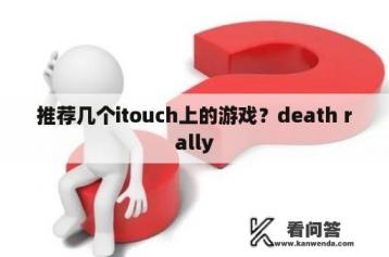 推荐几个itouch上的游戏？death rally