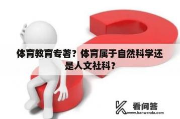 体育教育专著？体育属于自然科学还是人文社科？