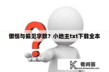 傲慢与偏见字数？小地主txt下载全本