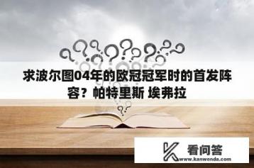 求波尔图04年的欧冠冠军时的首发阵容？帕特里斯 埃弗拉