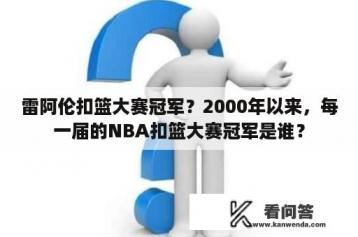 雷阿伦扣篮大赛冠军？2000年以来，每一届的NBA扣篮大赛冠军是谁？