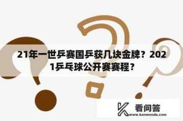 21年一世乒赛国乒获几块金牌？2021乒乓球公开赛赛程？