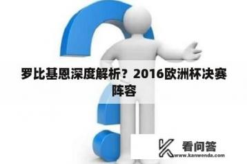 罗比基恩深度解析？2016欧洲杯决赛阵容