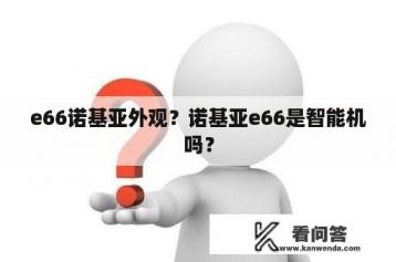 e66诺基亚外观？诺基亚e66是智能机吗？