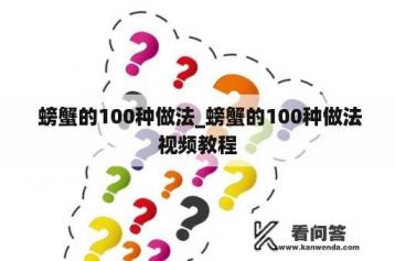  螃蟹的100种做法_螃蟹的100种做法视频教程