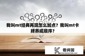 我叫mt经典再现怎么加点？我叫mt卡牌养成顺序？