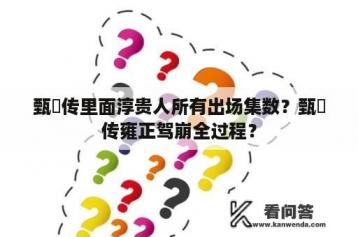 甄嬛传里面淳贵人所有出场集数？甄嬛传雍正驾崩全过程？