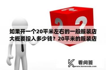 如果开一个20平米左右的一般服装店大概要投入多少钱？20平米的服装店要用多少瓦的LED灯？