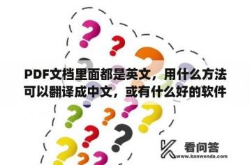 PDF文档里面都是英文，用什么方法可以翻译成中文，或有什么好的软件？pdf文字提取免费工具？