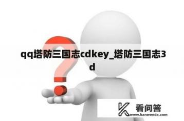  qq塔防三国志cdkey_塔防三国志3d