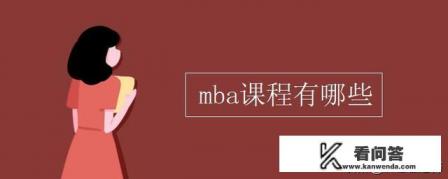 MBA包括哪些课程？为什么学工商管理不能直接考研？
