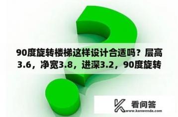 90度旋转楼梯这样设计合适吗？层高3.6，净宽3.8，进深3.2，90度旋转楼梯怎么设计？