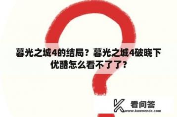 暮光之城4的结局？暮光之城4破晓下优酷怎么看不了了？