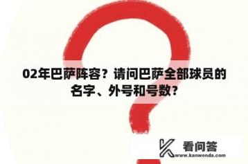 02年巴萨阵容？请问巴萨全部球员的名字、外号和号数？