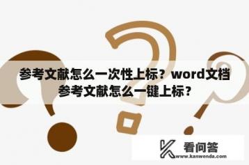 参考文献怎么一次性上标？word文档参考文献怎么一键上标？