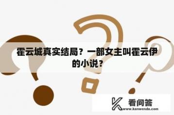 霍云城真实结局？一部女主叫霍云伊的小说？