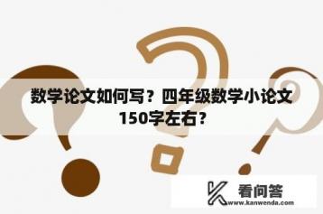 数学论文如何写？四年级数学小论文150字左右？