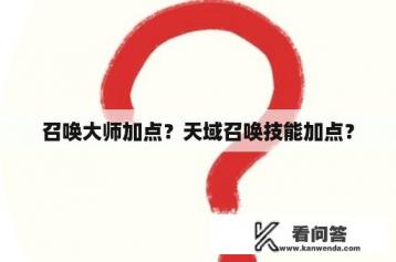 召唤大师加点？天域召唤技能加点？