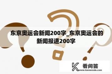  东京奥运会新闻200字_东京奥运会的新闻报道200字