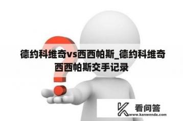  德约科维奇vs西西帕斯_德约科维奇西西帕斯交手记录