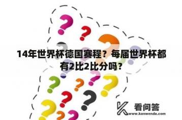 14年世界杯德国赛程？每届世界杯都有2比2比分吗？