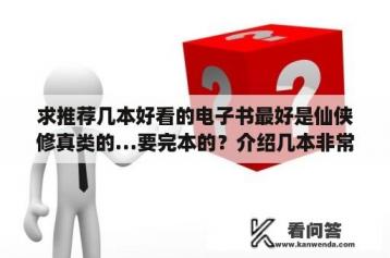 求推荐几本好看的电子书最好是仙侠修真类的…要完本的？介绍几本非常搞笑的修真小说？