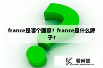 france是哪个国家？france是什么牌子？