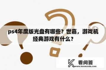 ps4年度版光盘有哪些？世嘉，游戏机经典游戏有什么？