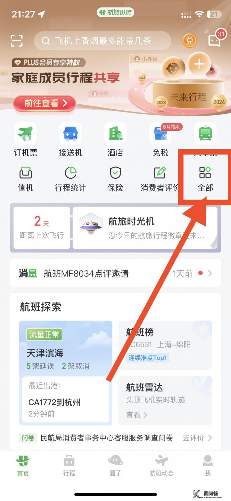 怎么查已经飞了的航班详细信息？怎么看机场今日所有的航班？