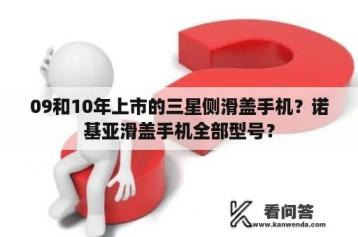 09和10年上市的三星侧滑盖手机？诺基亚滑盖手机全部型号？