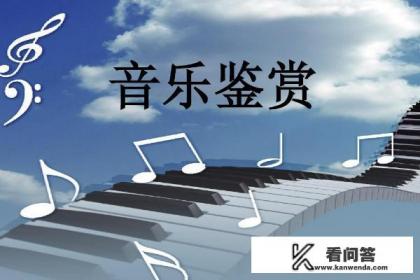 故乡情歌曲赏析音乐鉴赏的概念和意义？