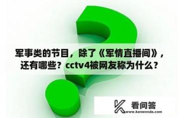 军事类的节目，除了《军情直播间》，还有哪些？cctv4被网友称为什么？