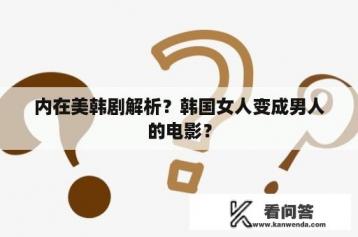 内在美韩剧解析？韩国女人变成男人的电影？