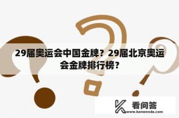 29届奥运会中国金牌？29届北京奥运会金牌排行榜？