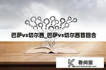  巴萨vs切尔西_巴萨vs切尔西首回合