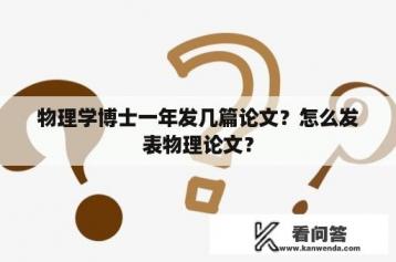 物理学博士一年发几篇论文？怎么发表物理论文？