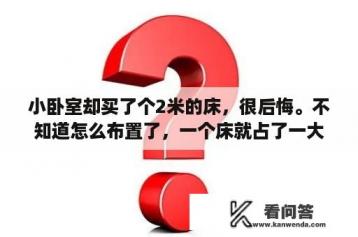 小卧室却买了个2米的床，很后悔。不知道怎么布置了，一个床就占了一大半空间了？双儿童房间装修效果图