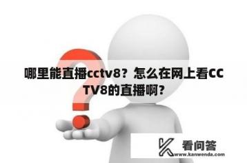 哪里能直播cctv8？怎么在网上看CCTV8的直播啊？