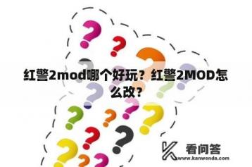 红警2mod哪个好玩？红警2MOD怎么改？