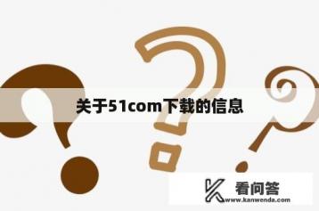 关于51com下载的信息