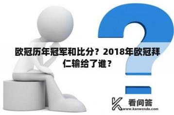 欧冠历年冠军和比分？2018年欧冠拜仁输给了谁？